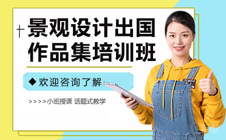 长沙景观设计出国作品集培训班