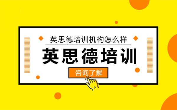 沈阳英语/出国考试-沈阳英思德培训机构怎么样？