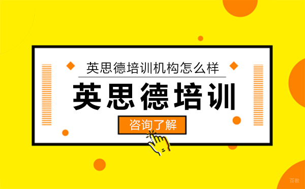 沈阳英思德培训机构怎么样？