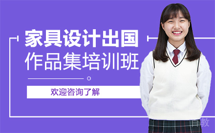 长沙家具设计出国作品集培训班