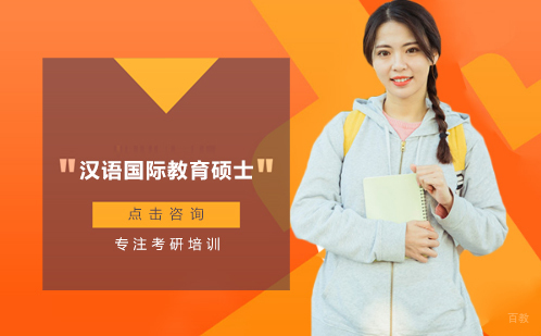北京汉语国际教育硕士培训
