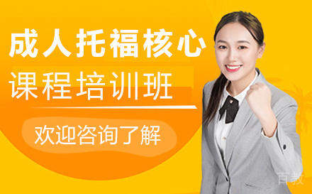 郑州成人托福核心课程培训班