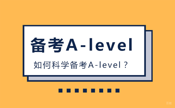 如何科学备考A-level？