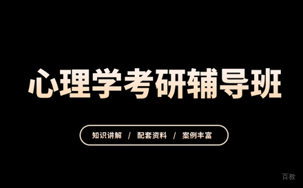北京心理学考研培训