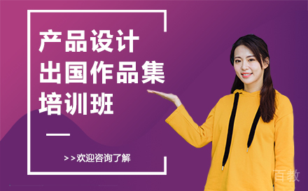 长沙产品设计出国作品集培训班