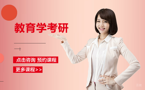 北京教育学考研培训