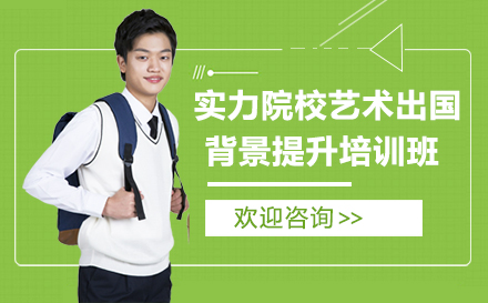 长沙实力院校艺术出国背景提升培训班