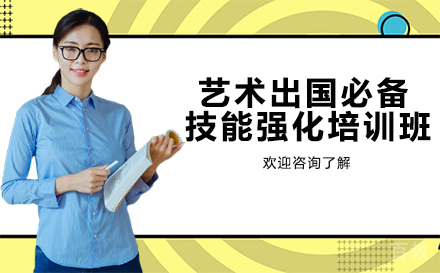 长沙艺术出国必备技能强化培训班