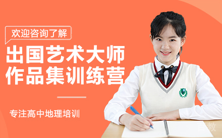 长沙出国艺术大师作品集训练营