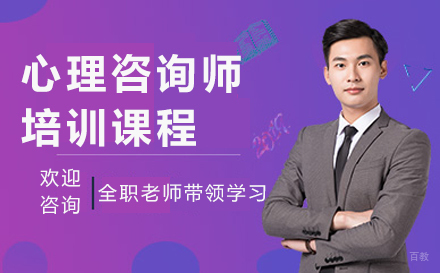 大连华夏思源_大连心理咨询师培训课程