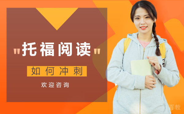 郑州托福阅读如何冲刺-托福阅读考试技巧