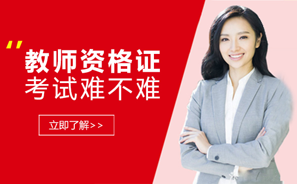 南宁教师资格证-南宁教师资格证考试难不难