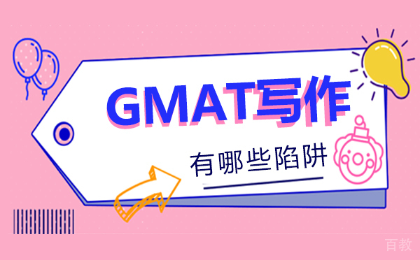 郑州GMAT写作有哪些陷阱-gmat写作有哪些陷阱类型