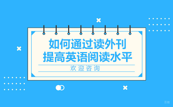 如何通过读外刊提高英语阅读水平