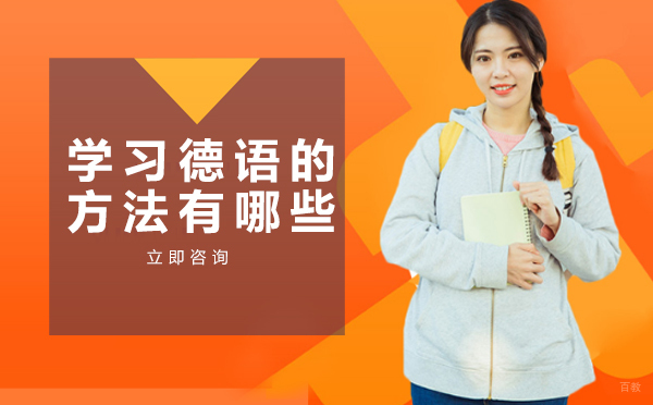 绵阳-绵阳学习德语的方法有哪些