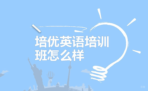 澜大培优英语培训班怎么样