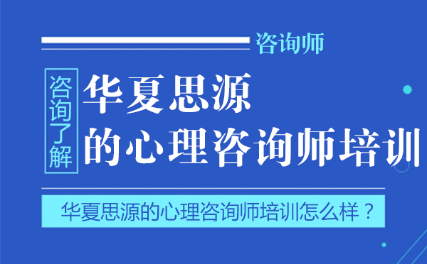 大连华夏思源的心理咨询师培训怎么样？