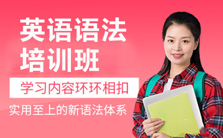 上海中考英语语法班