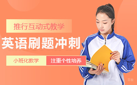 上海中考英语刷题冲刺班