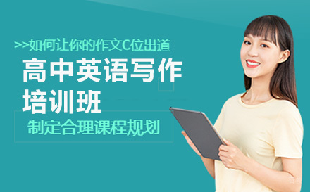 上海高中英语写作培训班