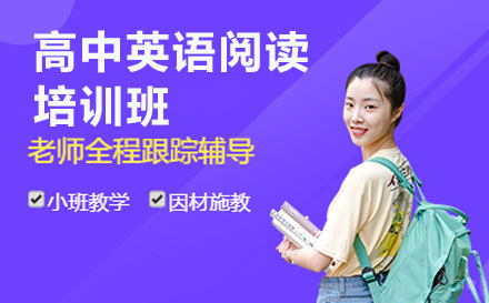 上海高中英语阅读培训班