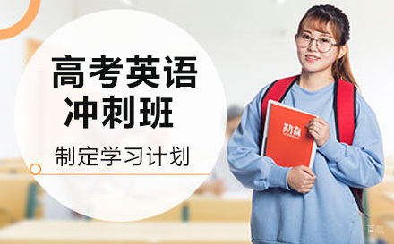 上海高考英语冲刺班