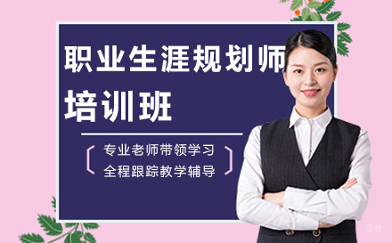 大连华夏思源_大连职业生涯规划师培训班
