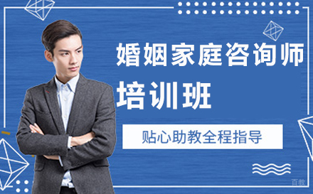大连华夏思源_大连婚姻家庭咨询师培训班