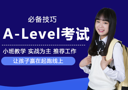 A-Level考试必备技巧