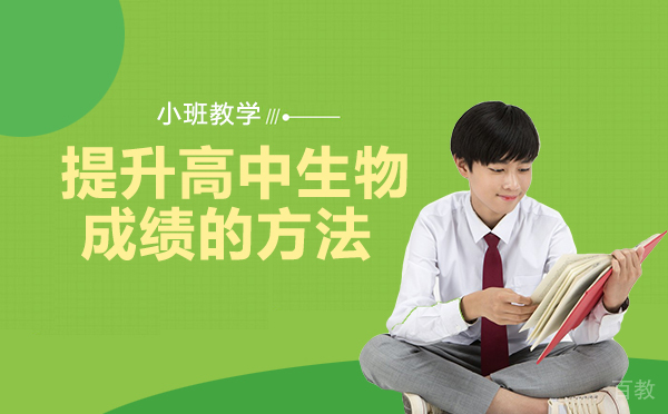 成都提升高中生物成绩的方法