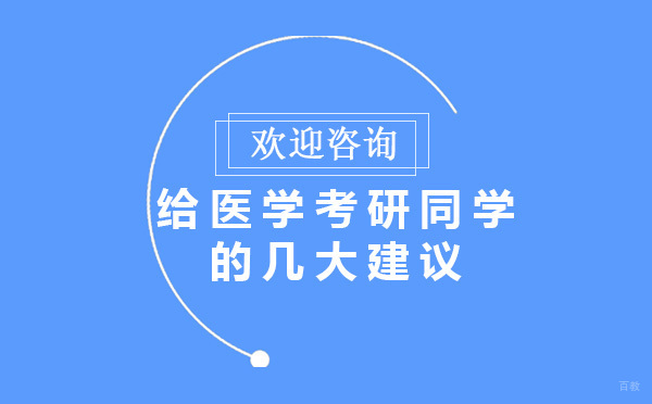 给医学考研同学的几大建议