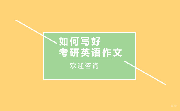 如何写好考研英语作文