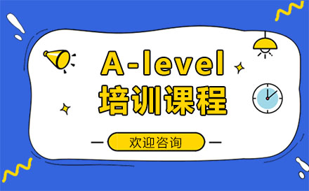广州AlevelA-level培训课程