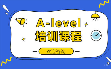 广州A-level培训课程