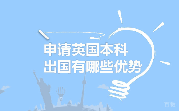 烟台-申请英国本科留学有哪些优势