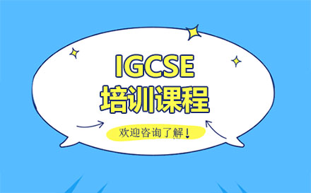 广州IGCSEIGCSE培训课程