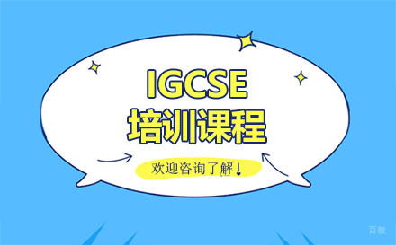 广州IGCSE培训课程