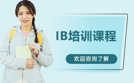 广州IB培训课程
