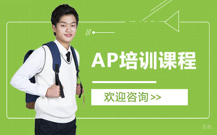 广州AP培训课程