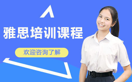 广州雅思培训课程