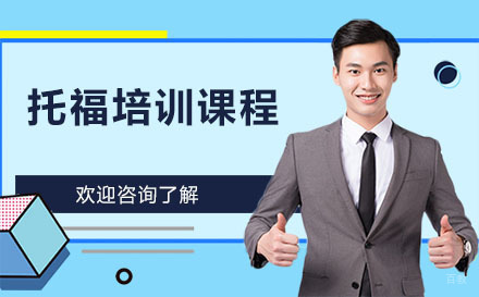 广州托福培训课程