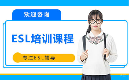广州ESL培训课程