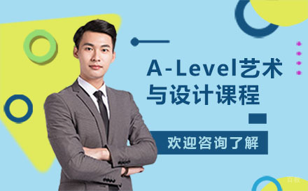 广州A-Level艺术与设计课程