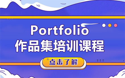 广州Portfolio作品集培训课程