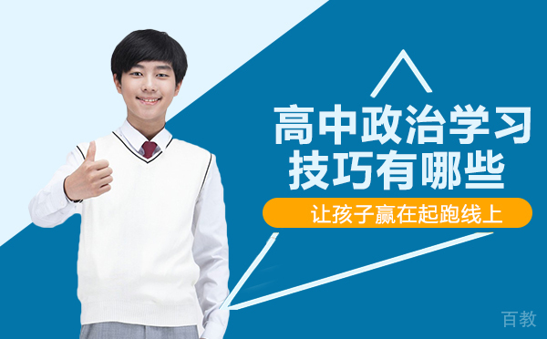 重庆高中政治学习技巧有哪些