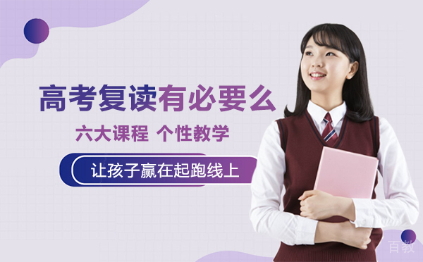 重庆高考复读有必要么