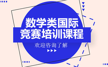 廣州學歷提升數學類國際競賽培訓課程