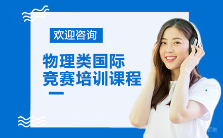 广州物理类国际竞赛培训课程