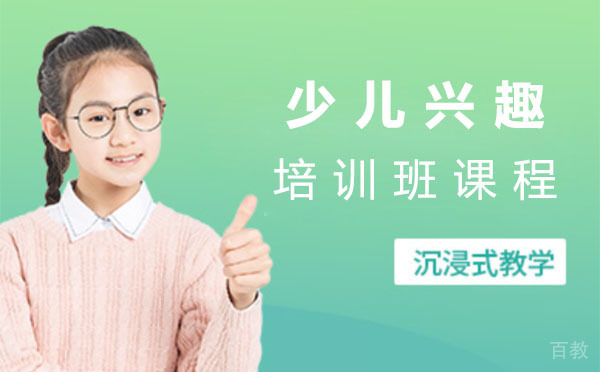 上海少儿兴趣培训班