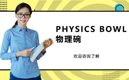 广州PHYSICSBOWL物理碗